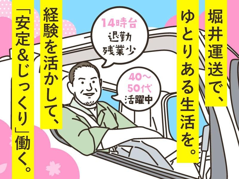 堀井運送株式会社の求人・転職情報