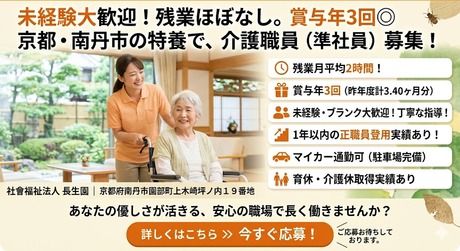 社会福祉法人　長生園の求人・転職情報