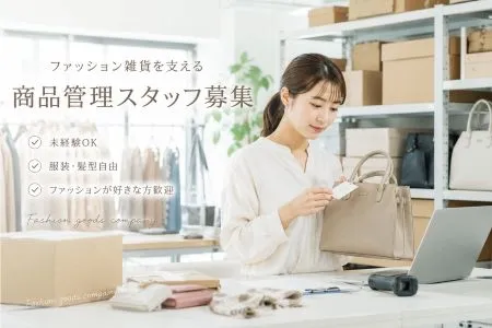 ファッション人材リンク株式会社のアルバイト・バイト求人情報