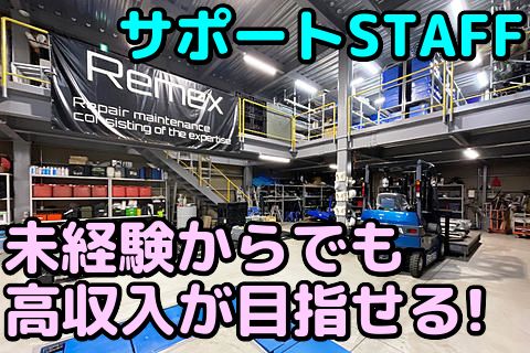 株式会社リメックス(ja_jp)の求人・転職情報