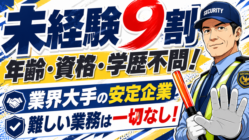 コスモ警備保障株式会社-0001の求人・転職情報