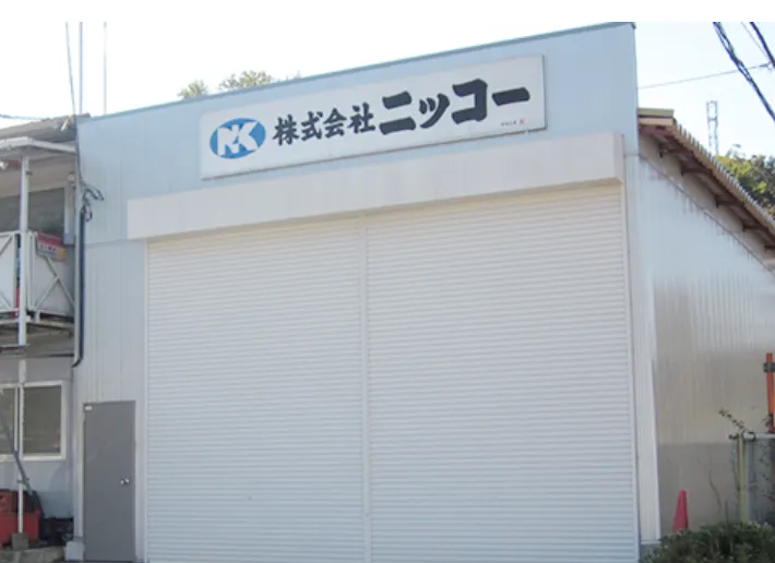 株式会社ニッコーの求人・転職情報