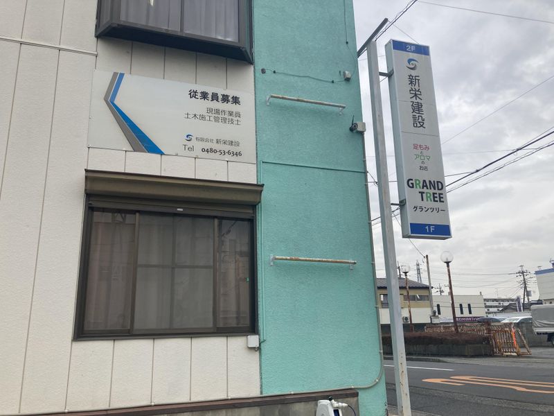 有限会社新栄建設のアルバイト・バイト求人情報-02