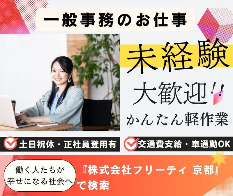 株式会社FReetyのアルバイト・バイト求人情報-40