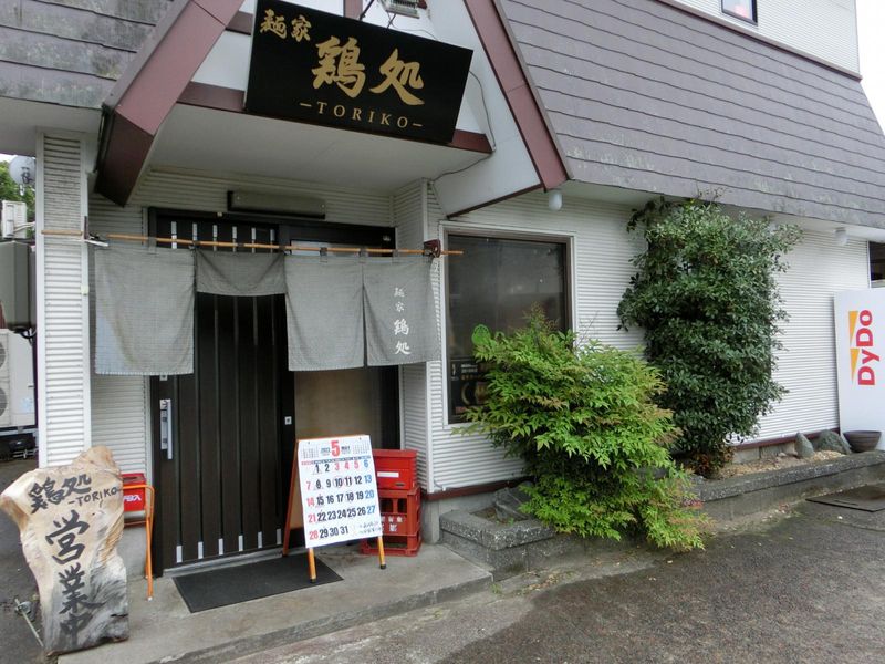 麺家　鶏処　ーTORIKOーのアルバイト・バイト求人情報-02