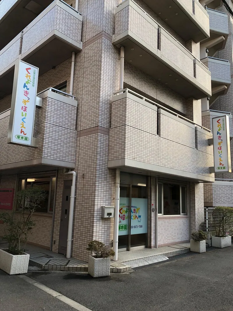 くれよんきっず保育園　塚本園のアルバイト・バイト求人情報