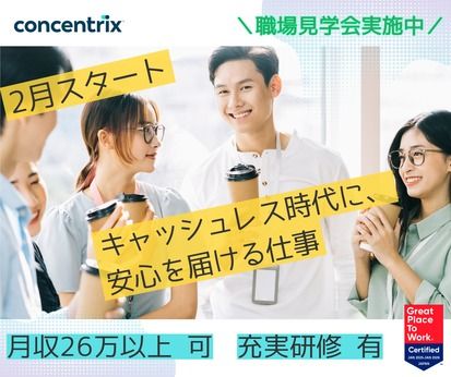 日本コンセントリクス株式会社の求人・転職情報