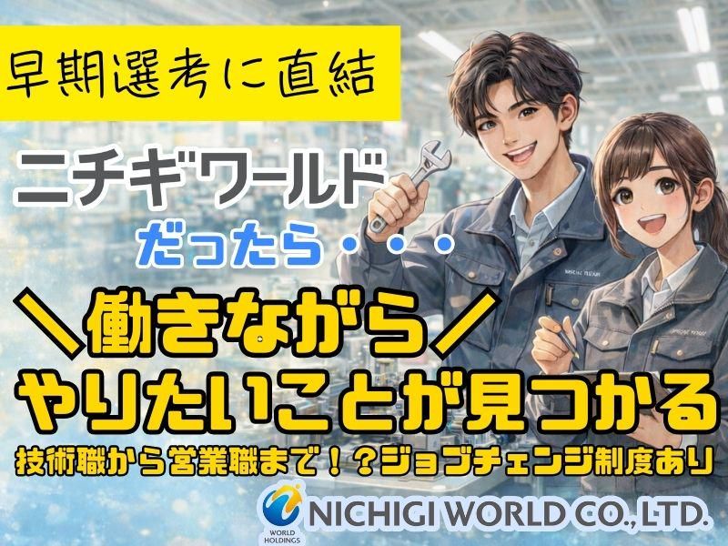 株式会社ニチギワールド