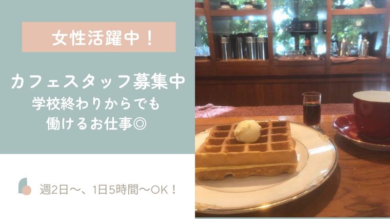 Café WOODNOTEのアルバイト・バイト求人情報-01