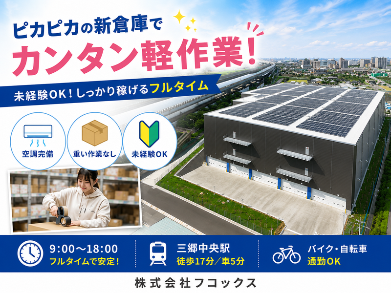 株式会社フコックス　三郷フルフィルメントセンターのアルバイト・バイト求人情報-05