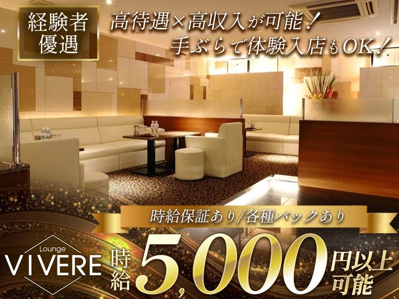 Lounge VIVEREのアルバイト・バイト求人情報-04