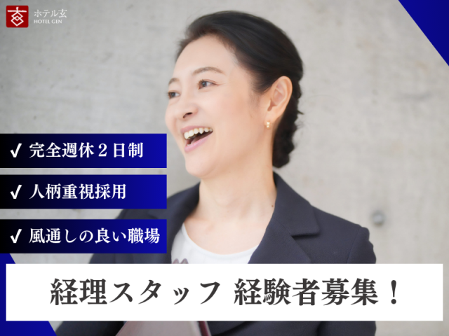 株式会社ホテル玄の求人・転職情報