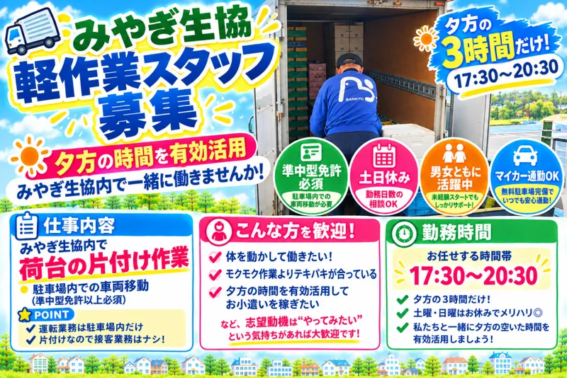 株式会社三協運輸サービス 生協事業部のアルバイト・バイト求人情報