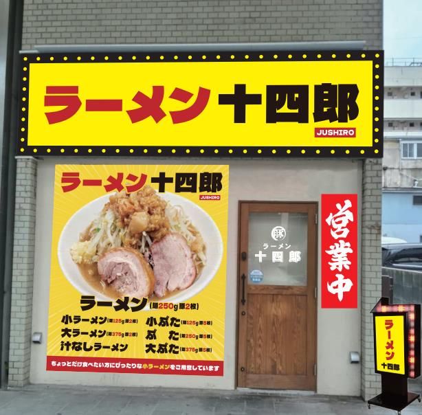 ラーメン十四郎のアルバイト・バイト求人情報-01