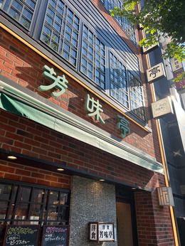 芳味亭　人形町本店のアルバイト・バイト求人情報-02