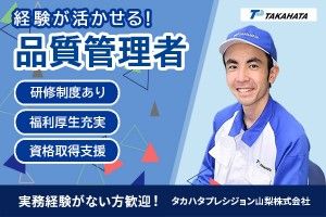 タカハタプレシジョン山梨株式会社の求人・転職情報