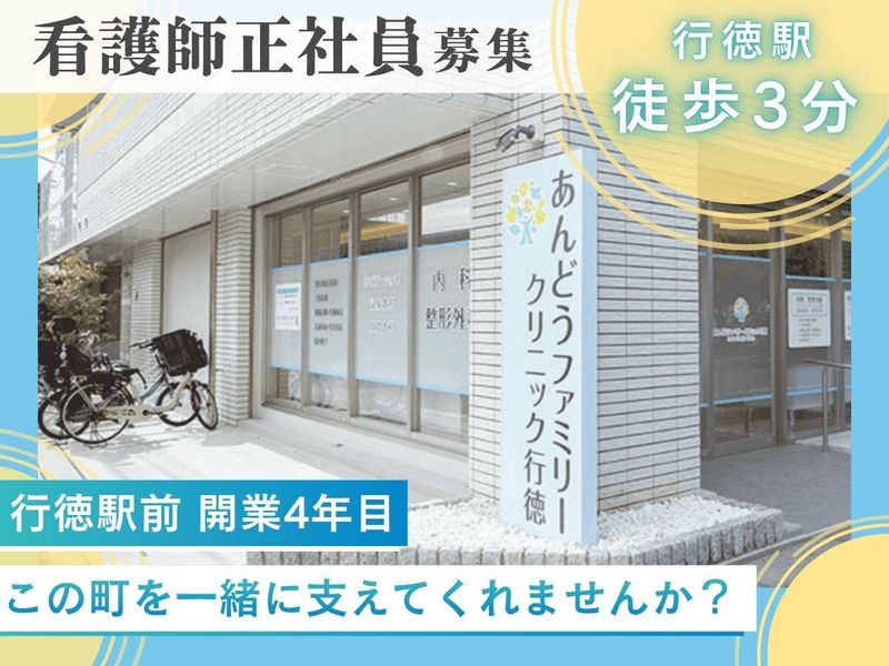 あんどうファミリークリニック行徳の求人・転職情報