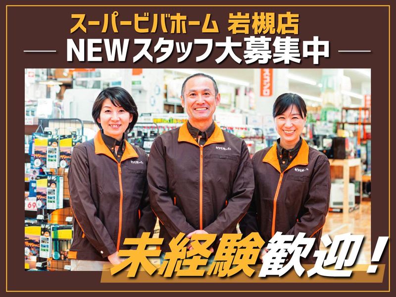 スーパービバホーム岩槻店のアルバイト・バイト求人情報-01