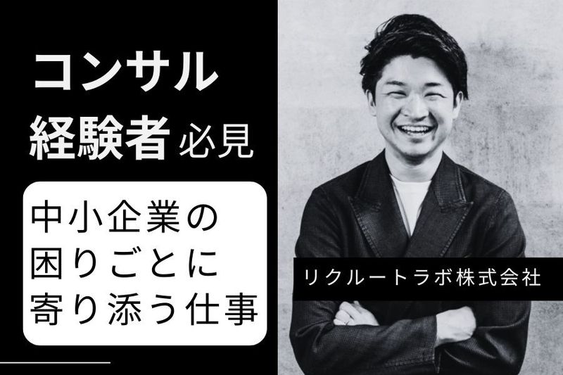 リクルートラボ株式会社-0009の求人・転職情報