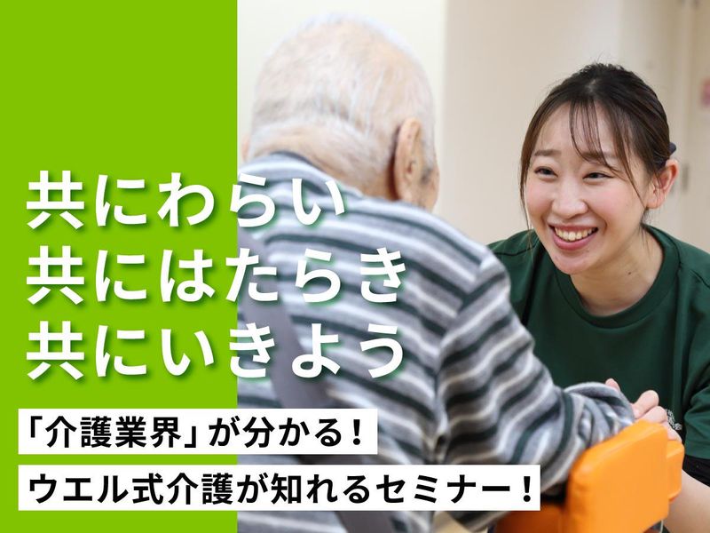 【ウエル式】介護を知る勉強会セミナー