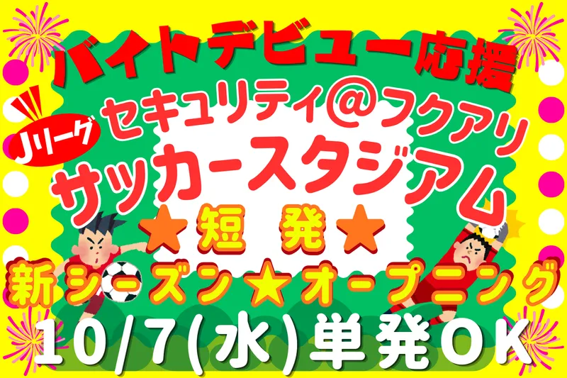 千葉市内のサッカースタジアム (シンテイトラスト株式会社西船橋支社)の派遣求人情報