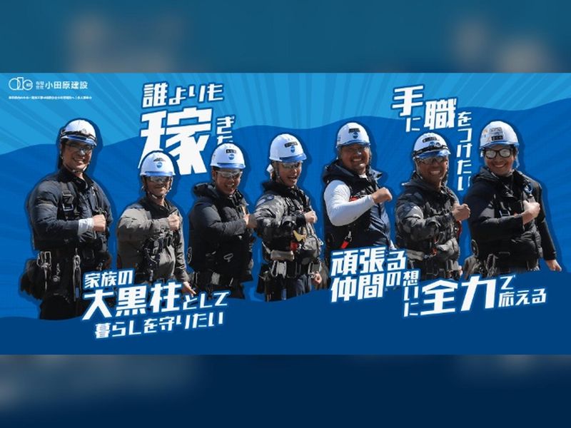 有限会社小田原建設の求人・転職情報