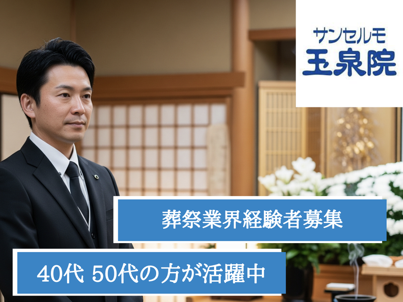 株式会社フューネラルサービス東京の求人・転職情報