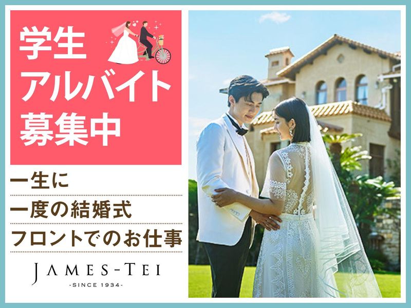 結婚式場　ジェームス邸　株式会社オンザページ(ノバレーゼ・エスクリ統合会社)のアルバイト・バイト求人情報-03