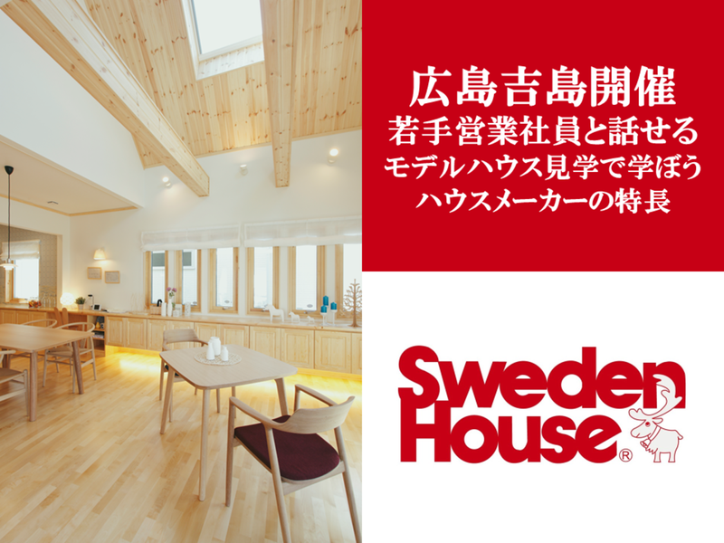 株式会社スウェーデンハウス