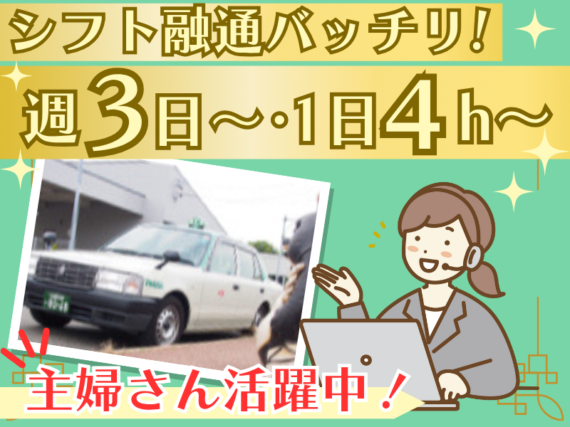 名鉄知多タクシー株式会社　常滑営業所(配車センター)のアルバイト・バイト求人情報-02