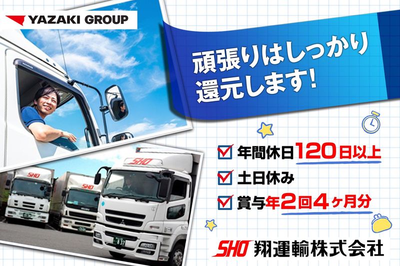 翔運輸株式会社-0007の求人・転職情報