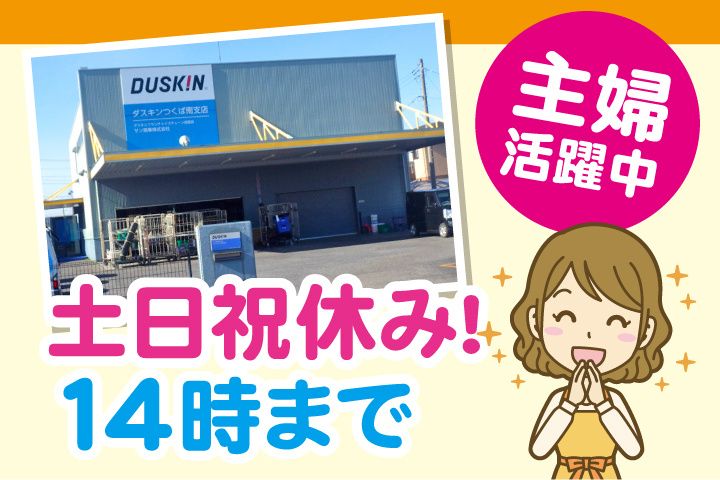 ダスキンつくば南支店のアルバイト・バイト求人情報-04