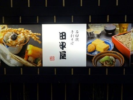 明月庵ぎんざ田中屋　松屋店の求人情報