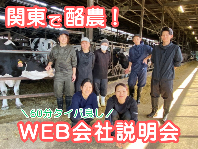 WEB開催「牧場の仕事理解セミナー」 牧場見学も 【28卒】