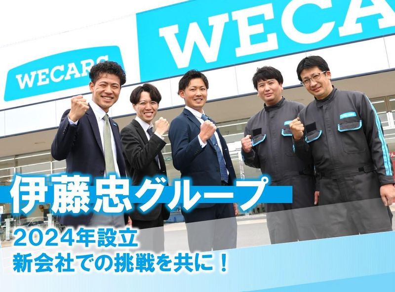 株式会社WECARSの求人・転職情報