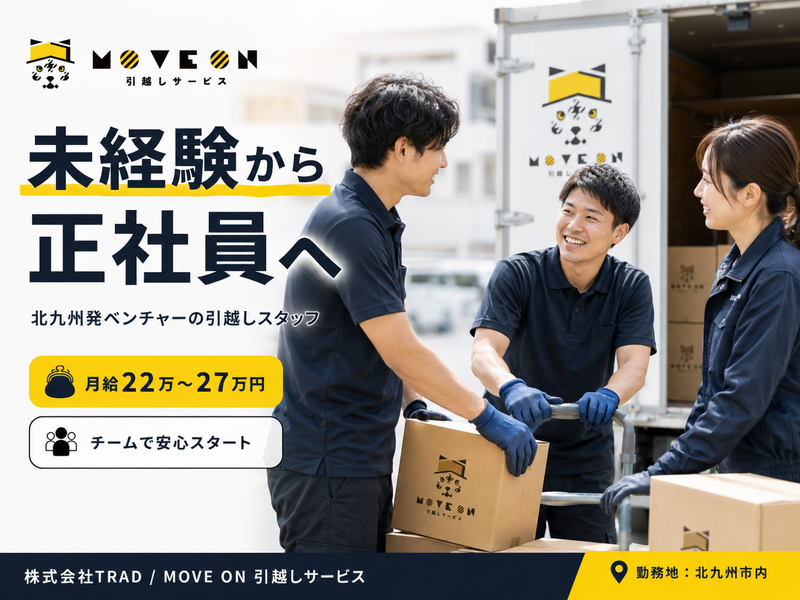 北九州本社 プロダクトチーム(引越し作業スタッフ)