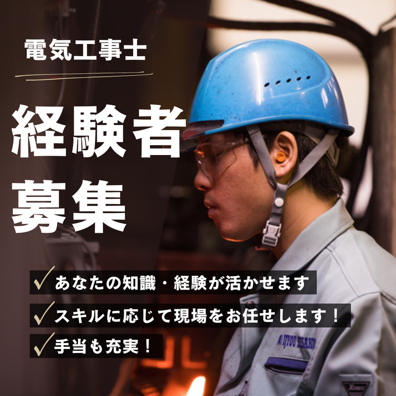 株式会社ＭＥ電工の求人・転職情報