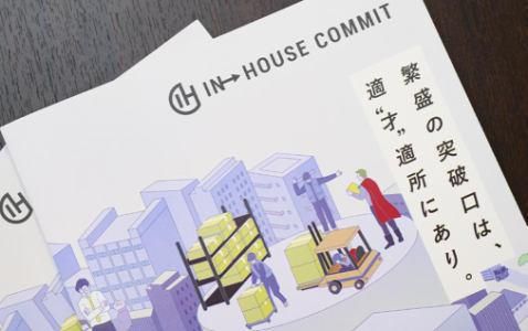 インハウスコミット株式会社の求人・転職情報