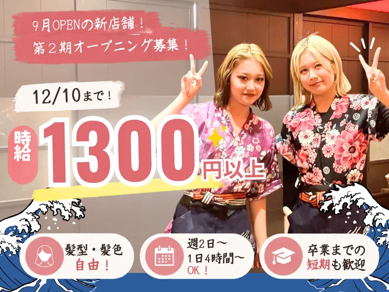 磯丸水産　栄女子大店のアルバイト・バイト求人情報