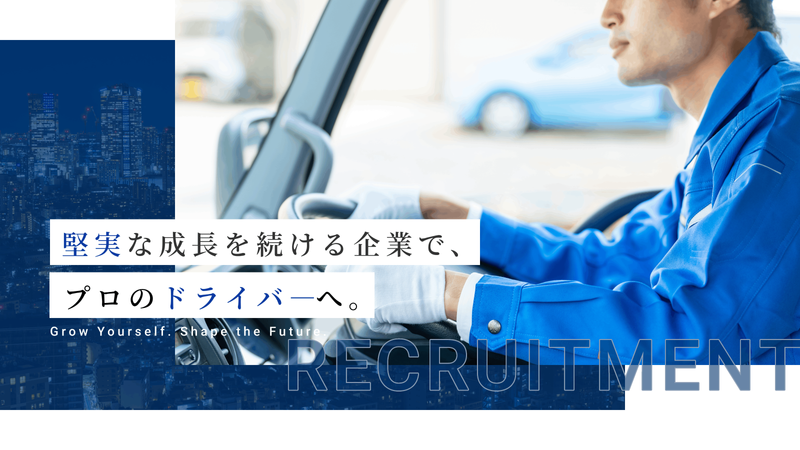 草加自動車運送株式会社の求人・転職情報