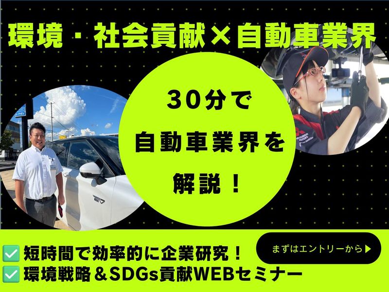 28卒|環境・社会貢献に貢献!自動車業界オンラインセミナー