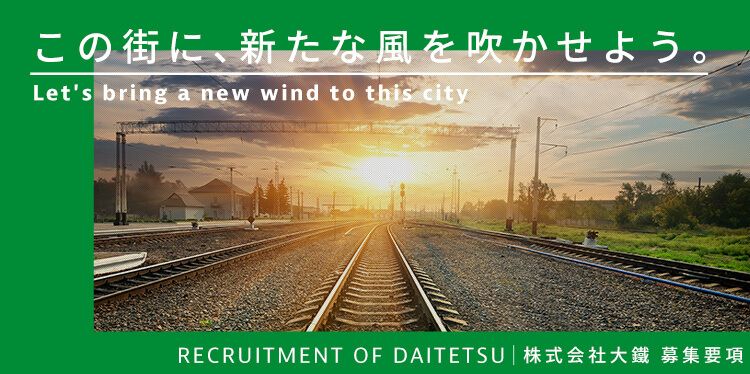 株式会社大鐵の求人・転職情報