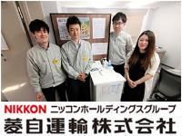 菱自運輸株式会社の求人・転職情報