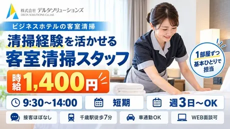 株式会社デルタソリューションズのアルバイト・バイト求人情報