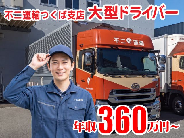 不二運輸株式会社の求人・転職情報