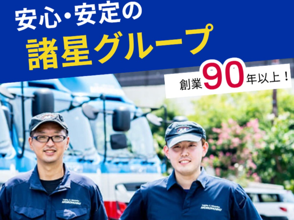 諸星運輸株式会社-0003の求人・転職情報