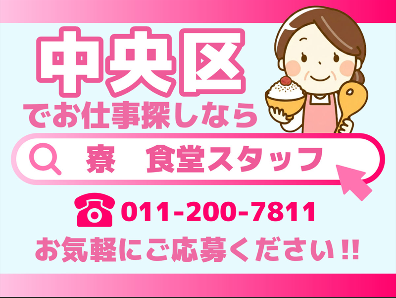 株式会社共立メンテナンス　勤務地:ドーミー大通南のアルバイト・バイト求人情報-06