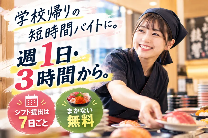 回転寿司鼓響　燕三条店のアルバイト・バイト求人情報