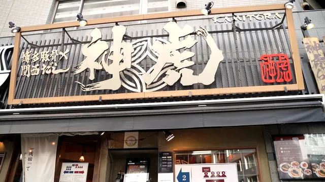 麺'sroom　神虎　肥後橋店のアルバイト・バイト求人情報