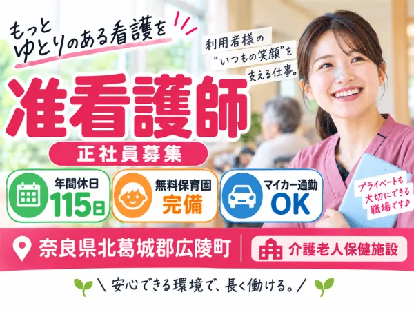 医療法人 誠安会 介護老人保健施設 ぬくもり広陵の求人・転職情報